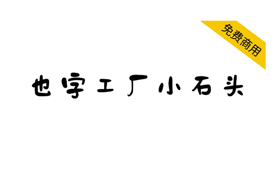 【也字工厂小石头】一款可爱温馨的免费商用字体 -梦楠分享-MNPC.NET