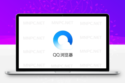 QQ浏览器 v13.3.6197400（116内核）剔除驱动优化版-梦楠分享-MNPC.NET