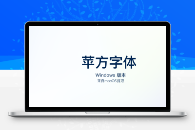 苹方字体 Windows 版本 – PingFang For Windows-悦优云网络