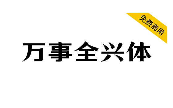 【万事全兴体】四川全兴酒业全兴品牌定制字体 -梦楠分享-MNPC.NET