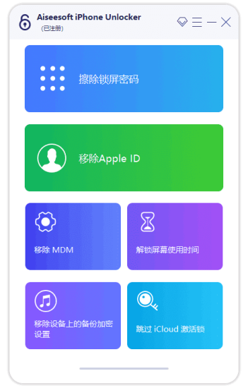 Aiseesoft iPhone Unlocker(解锁iPhone) v2.0.88 多语便携版-悦优云网络