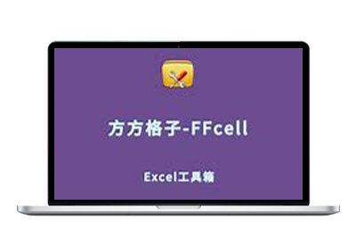 方方格子 Excel 工具箱 v4.1.1.0 最新版 附开心版补丁-悦优云网络