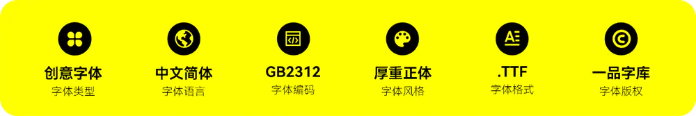【一品创享体】联合打造的一款公益造字百人计划的字体 -梦楠分享 【一品创享体】联合打造的一款公益造字百人计划的字体 -梦楠分享