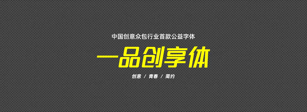 【一品创享体】联合打造的一款公益造字百人计划的字体 -梦楠分享 【一品创享体】联合打造的一款公益造字百人计划的字体 -梦楠分享