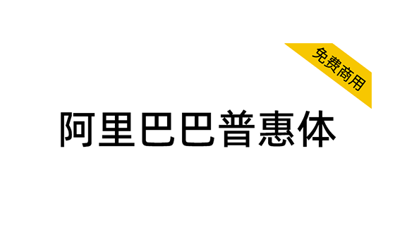 【阿里巴巴普惠体】面向全社会永久免费商用！ 简体/繁体/日文/韩文/黑体-梦楠分享