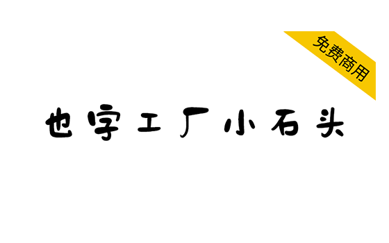 【也字工厂小石头】一款可爱温馨的免费商用字体 -梦楠分享