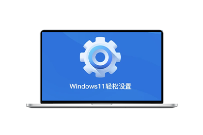 Windows11轻松设置 V1.10 正式版【20241204更新】-梦楠分享