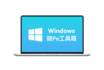 WinPE装机维护工具 微PE ( V1.2/V2.3 )-梦楠分享