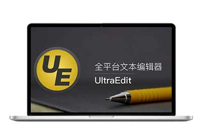 UltraEdit文本/十六进制编辑工具v31.2.0.44 中文绿色版-梦楠分享