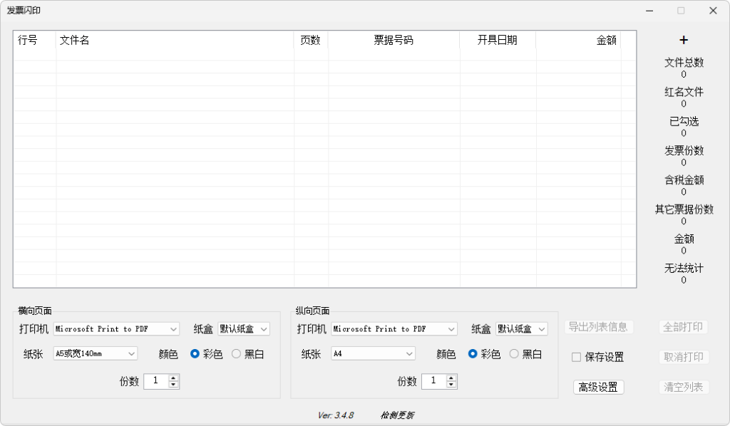 图片[2]-发票打印辅助软件 发票闪印 | PrintPDF（3.4.15）-梦楠分享