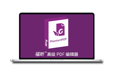 福昕高级PDF编辑器专业版 v13.1.6.23570 破解版 & 便携版-梦楠分享