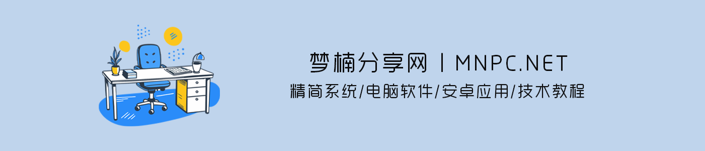 梦楠分享-专注Windows精简系统分享平台-MNPC.NET