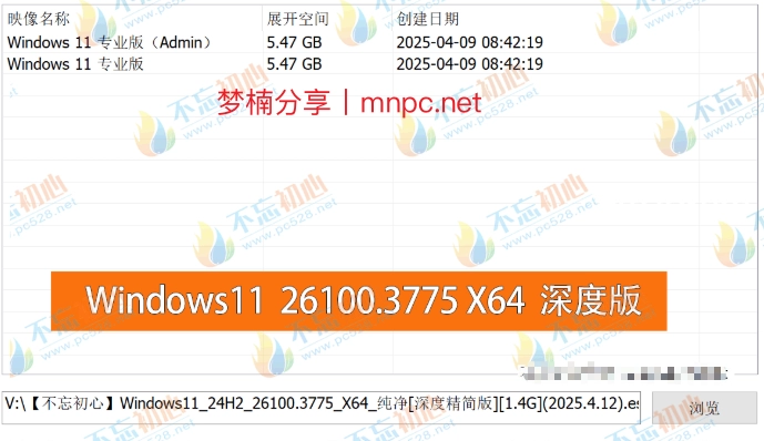 图片[2]-【不忘初心】Windows11 24H2（26100.3775）X64 纯净[深度精简版][1.4G](2025.4.12)-梦楠分享