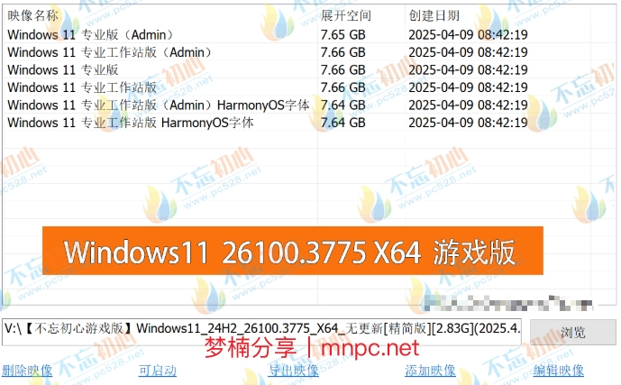 图片[2]-【不忘初心游戏版】Windows11 24H2（26100.3775）X64 无更新[精简版][2.83G](2025.4.12)?推荐13-15代CPU 游戏、办公、直播-梦楠分享