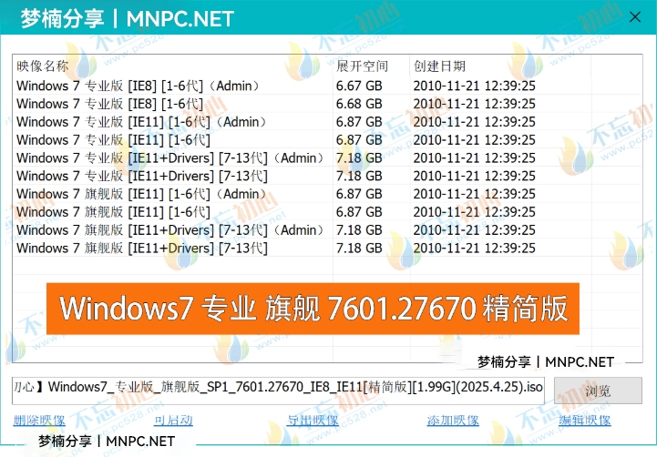 图片[2]-【不忘初心】Windows7 SP1 旗舰版 专业版 (7601.27670) IE8 IE11 X64[精简版][1.99G]（2025.4.25）-梦楠分享