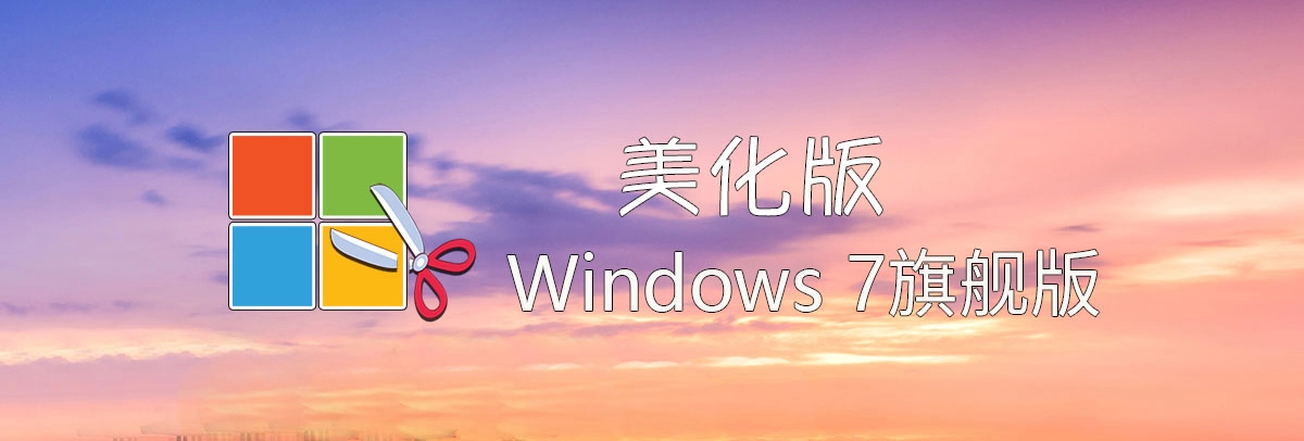 图片[1]-【不忘初心美化版】[太阳谷] Windows7 旗舰版 专业版 SP1（7601. 27670）IE8 IE11 X64 [精简版][2.06G]（2025.4.25）-梦楠分享