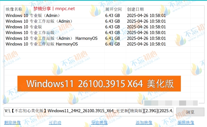 图片[1]-【不忘初心美化版】Windows11 24H2 (26100.3915) X64 无更新[精简版][2.39G](2025.4.26)【2025.05.06】修复bug-梦楠分享