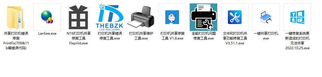打印机一键修复合集-电脑软件论坛社区-资源区块-梦楠分享