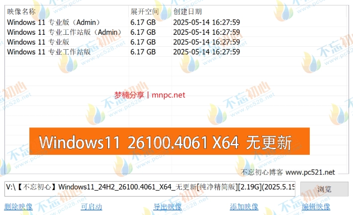 图片[1]-【不忘初心】Windows11 24H2 (26100.4061) X64 无更新[纯净精简版][2.19G](2025.5.15)-梦楠分享