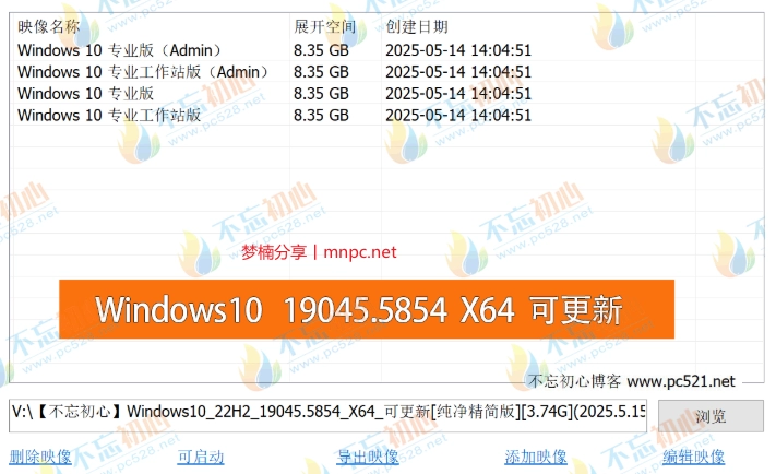 图片[2]-【不忘初心】Windows10 22H2 (19045.5856）X64 可更新[纯净精简版][3.75G](2025.5.21)-梦楠分享