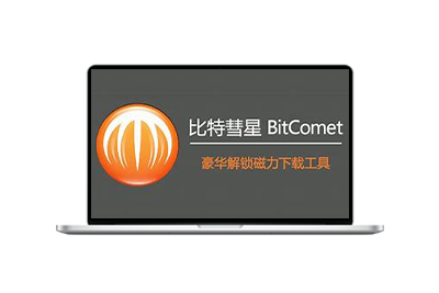 比特彗星(BitComet) （v2.14.5.15） 全功能豪华版-梦楠分享