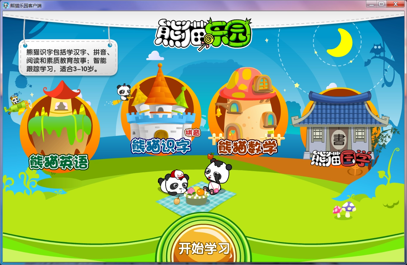 [教育] 熊猫乐园PC客户端软件  早教识字软件-电脑软件论坛社区-资源区块-梦楠分享