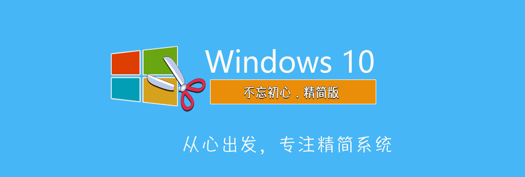 图片[1]-【不忘初心】Windows10 22H2（19045.5854）X64 无更新 纯净[深度精简版][1.29G](2025.5.17)-梦楠分享