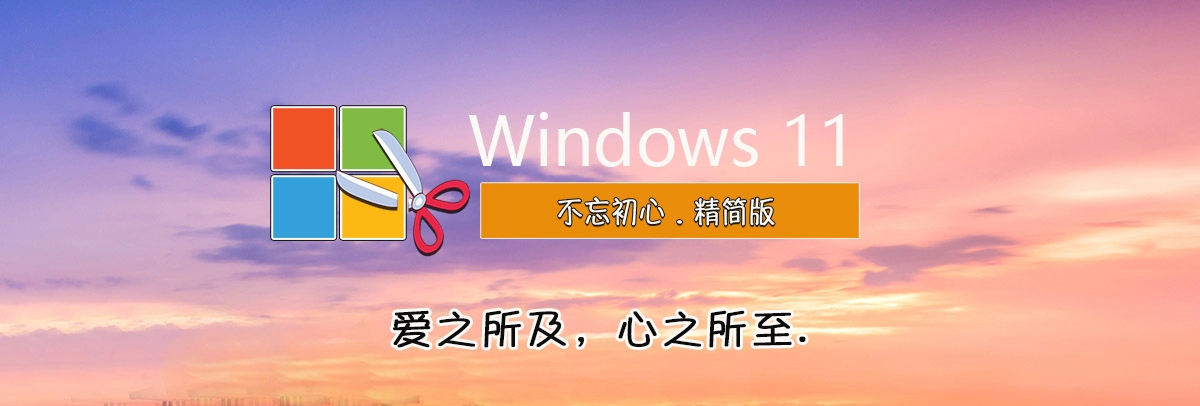 图片[1]-【不忘初心美化版】Windows11 23H2 (22631.5335) X64 无更新[精简版][2.66G](2025.5.19)-梦楠分享