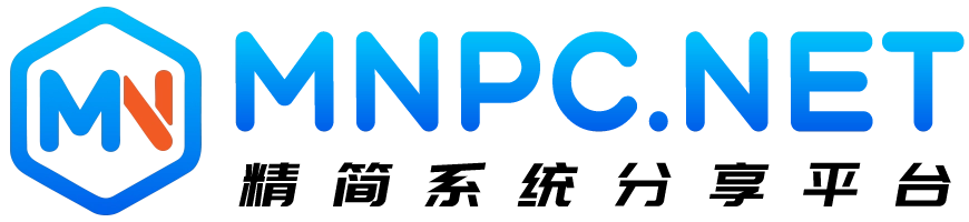 梦楠分享-Windows精简系统分享平台-MNPC.NET