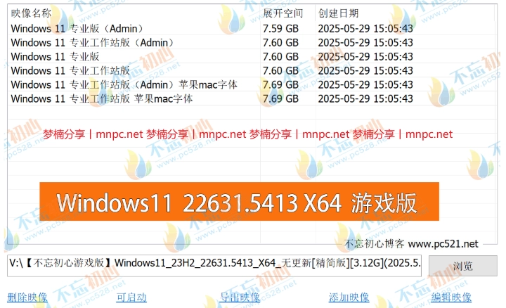 图片[2]-【不忘初心游戏版】Windows11 23H2（22631.5413）X64 无更新[精简版][3.12G](2025.5.30)?苹果mac字体?推荐12-14代CPU 游戏、直播、办公-梦楠分享