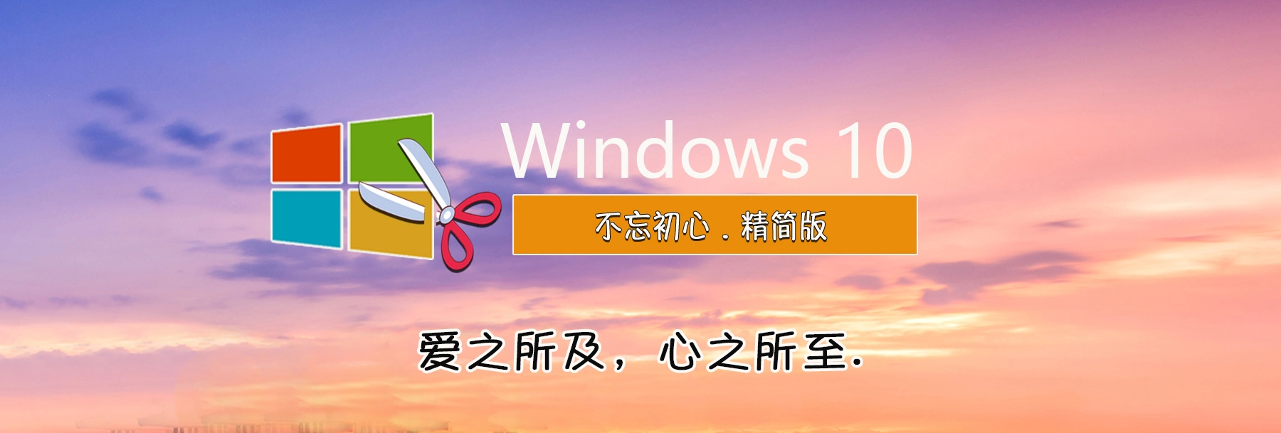 图片[1]-【不忘初心美化版】[太阳谷] Windows10 22H2（19045.5965）X64 无更新[精简版][2.52G](2025.6.11)-梦楠分享