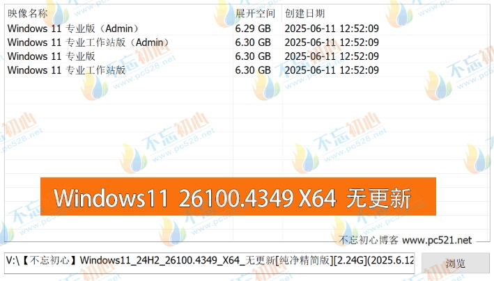 图片[1]-【不忘初心】Windows11 24H2 (26100.4349) X64 无更新[纯净精简版][2.36G](2025.6.13)?集成运行库、修复DirectX-梦楠分享