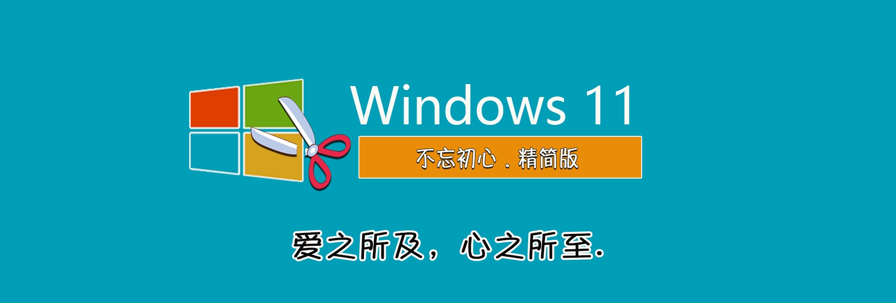 图片[1]-【不忘初心】Windows11 24H2（26100.4349）X64 纯净[深度精简版][1.51G](2025.6.17)?集成运行库、修复DirectX-梦楠分享